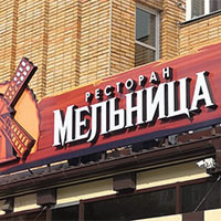 Ресторан «Мельница». Ресторан «Мельница».