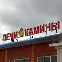 Крышная световая вывеска «Печи Камины»