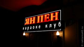 Вывеска в сборе, смонтированная перед входом в клуб