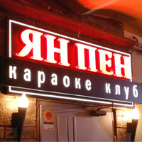 Караоке клуб «Ян Пен». Караоке клуб «Ян Пен».