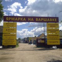 Въездная группа «Ярмарка на Варшавке»