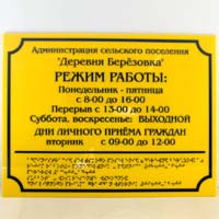 Тактильная табличка «Режим работы»