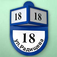 Адресные таблички с номером дома, нумераторы.