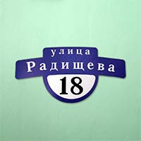 Простой номер дома