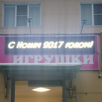 Уличная бегущая строка
