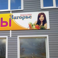 Вывеска несветовая