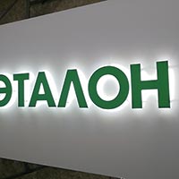 Фрезерованная подложка и буквы из композита, контражурная светодиодная подсветка. Компания «Альфа-Эталон», 2022г.